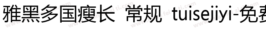 雅黑多国瘦长 常规 tuisejiyi字体转换